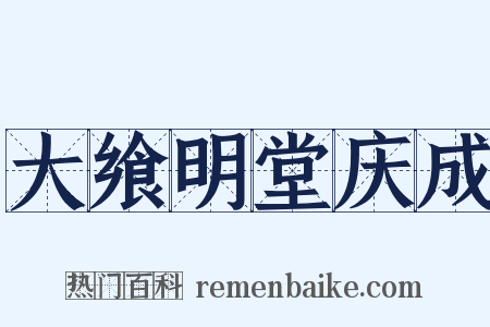 大飨明堂庆成是什么意思的图片